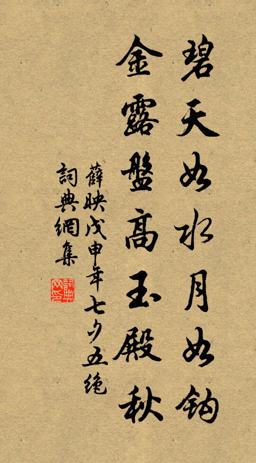 薛映碧天如水月如钩，金露盘高玉殿秋书法作品欣赏