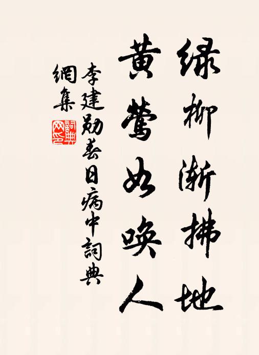 李建勋绿柳渐拂地，黄莺如唤人书法作品欣赏