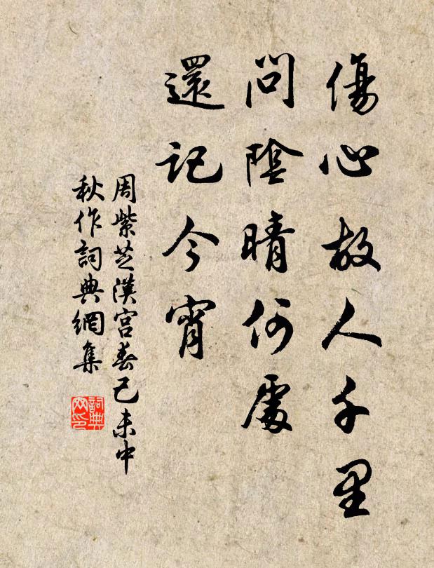 周紫芝伤心故人千里，问阴晴何处，还记今宵书法作品欣赏
