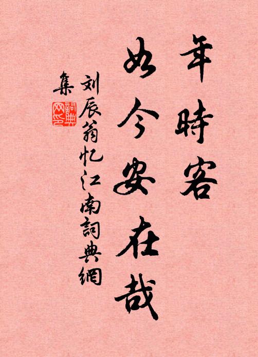 刘辰翁年时客，如今安在哉书法作品欣赏