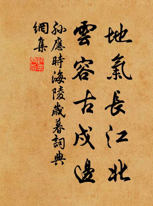 孙应时地气长江北,云容古戍边书法作品欣赏