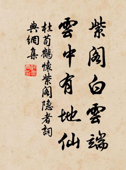 杜荀鹤紫阁白云端，云中有地仙书法作品欣赏