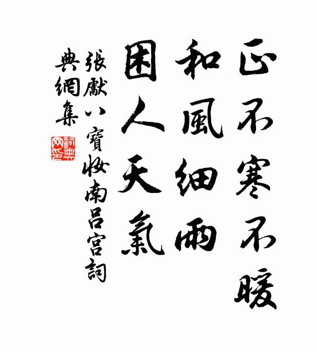 张先正不寒不暖，和风细雨，困人天气书法作品欣赏