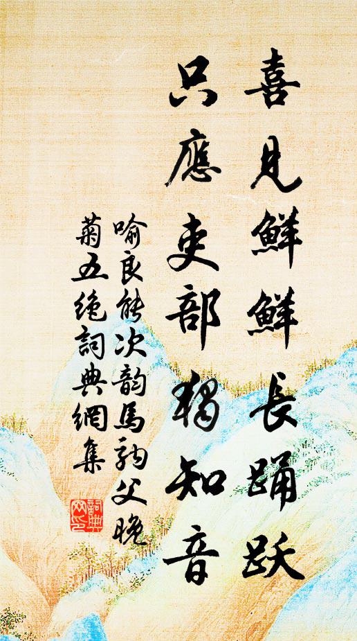 喻良能喜见鲜鲜长踊跃，只应吏部独知音书法作品欣赏