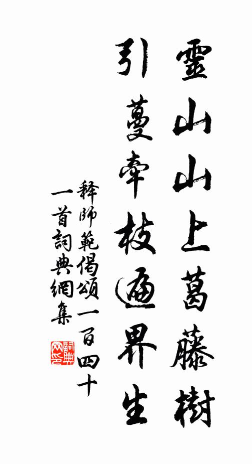 释师范灵山山上葛藤树，引蔓牵枝遍界生书法作品欣赏