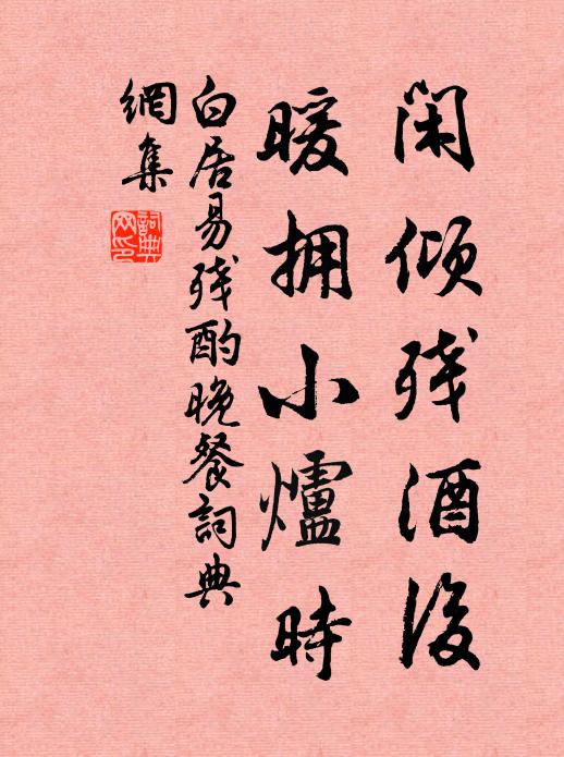 白居易闲倾残酒后，暖拥小炉时书法作品欣赏