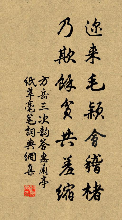 方岳迩来毛颖会稽楮，乃欺余贫共羞缩书法作品欣赏