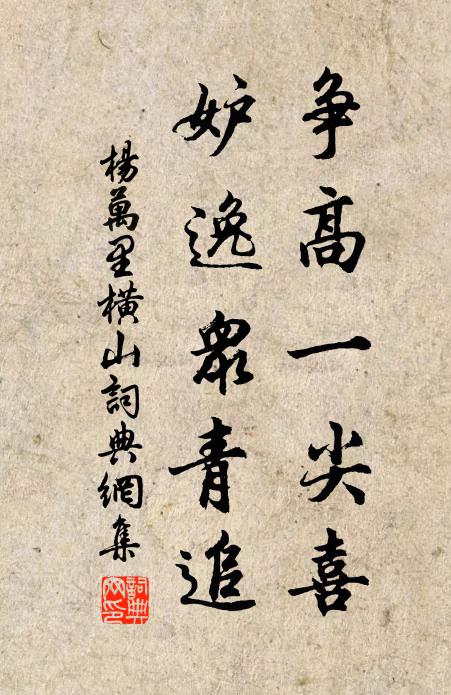 杨万里争高一尖喜，妒逸众青追书法作品欣赏