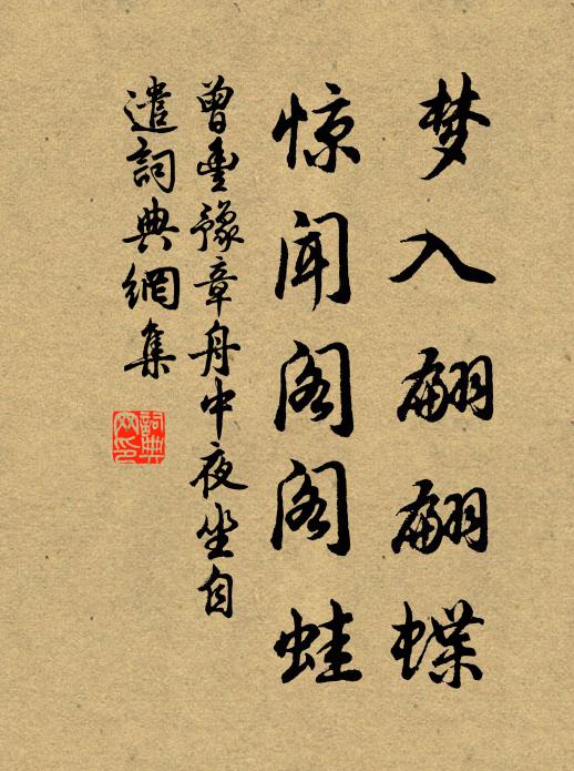 曾丰梦入翩翩蝶，惊闻阁阁蛙书法作品欣赏