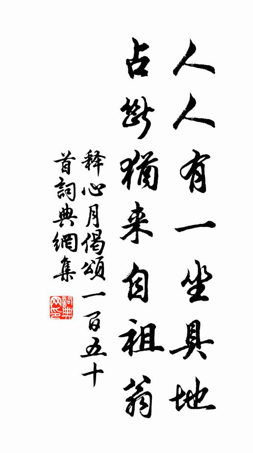 释心月人人有一坐具地，占断犹来自祖翁书法作品欣赏