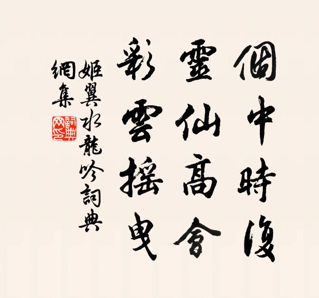 姬翼个中时复，灵仙高会，彩云摇曳书法作品欣赏