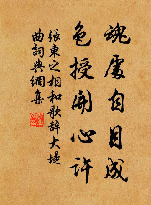 张柬之魂处自目成，色授开心许书法作品欣赏