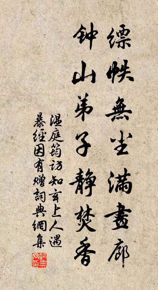 温庭筠缥帙无尘满画廊，钟山弟子静焚香书法作品欣赏