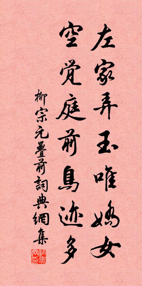 柳宗元左家弄玉唯娇女，空觉庭前鸟迹多书法作品欣赏