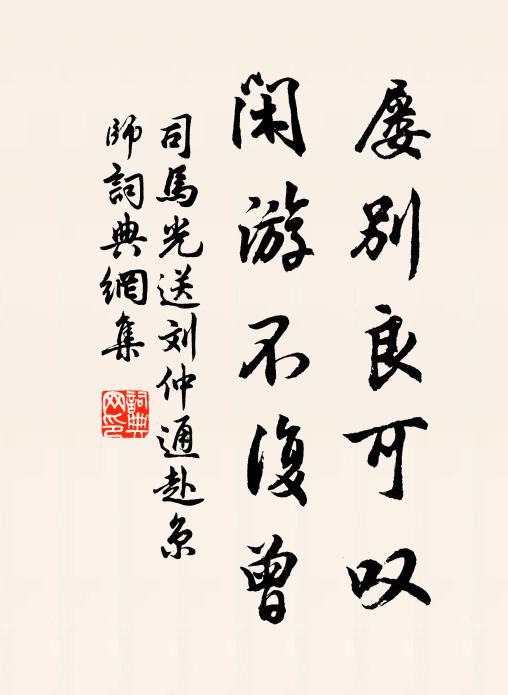 司马光屡别良可叹，闲游不复曾书法作品欣赏