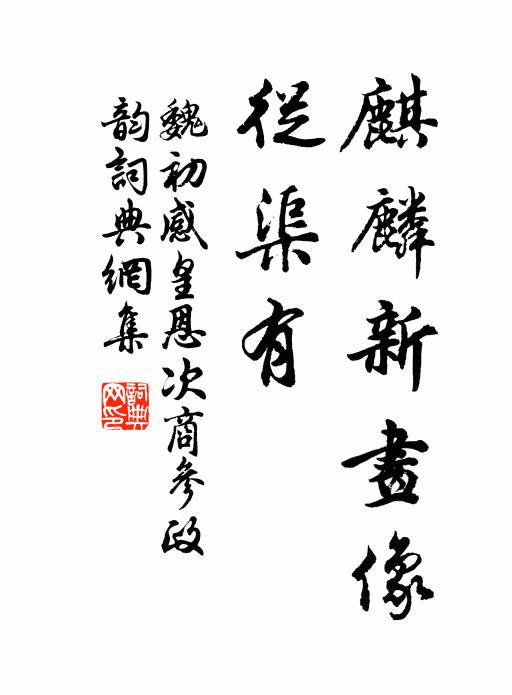 魏初麒麟新画像，从渠有书法作品欣赏