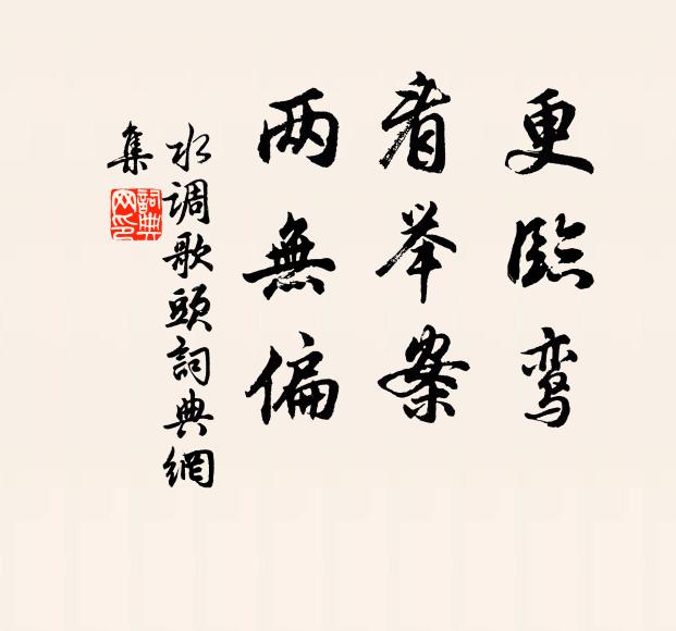 佚名更临鸾，看举案，两无偏书法作品欣赏
