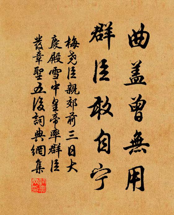 梅尧臣曲盖曾无用，群臣敢自宁书法作品欣赏
