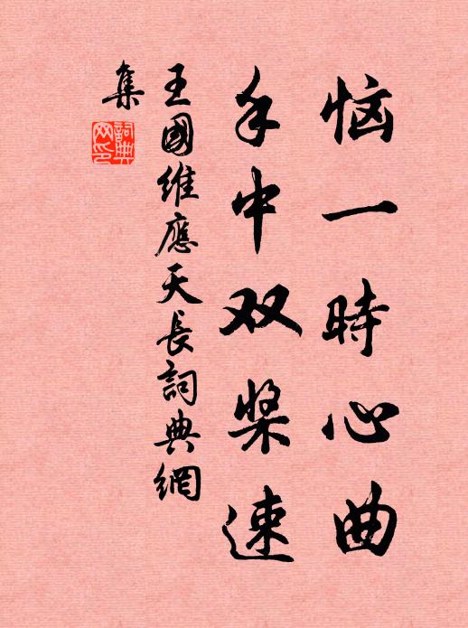 王国维恼一时心曲，手中双桨速书法作品欣赏