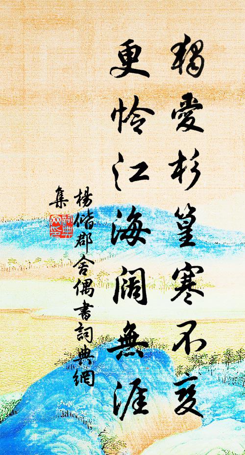 杨偕独爱杉篁寒不变，更怜江海阔无涯书法作品欣赏