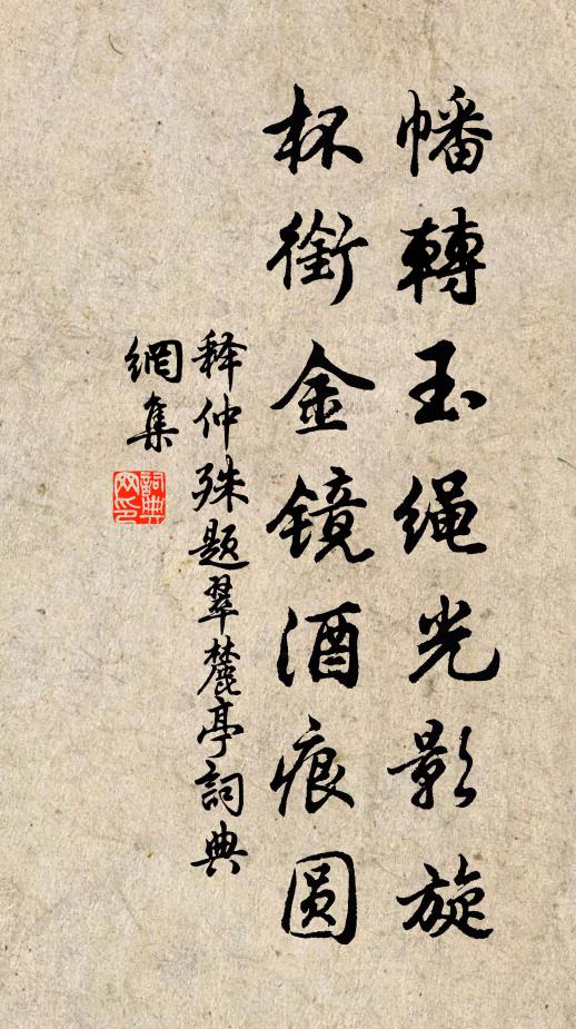 释仲殊幡转玉绳光影旋，杯衔金镜酒痕圆书法作品欣赏