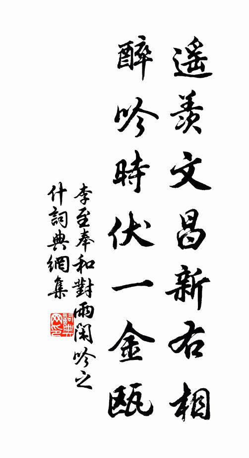 李至遥羡文昌新右相，醉吟时伏一金瓯书法作品欣赏