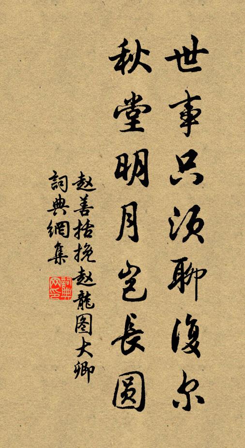 赵善括世事只须聊复尔，秋堂明月岂长圆书法作品欣赏