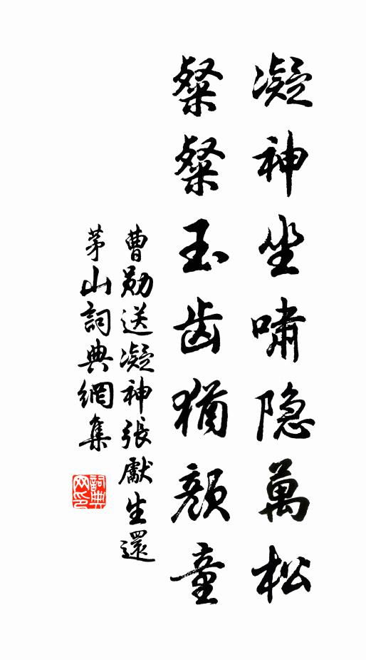 曹勋凝神坐啸隐万松，粲粲玉齿犹颜童书法作品欣赏