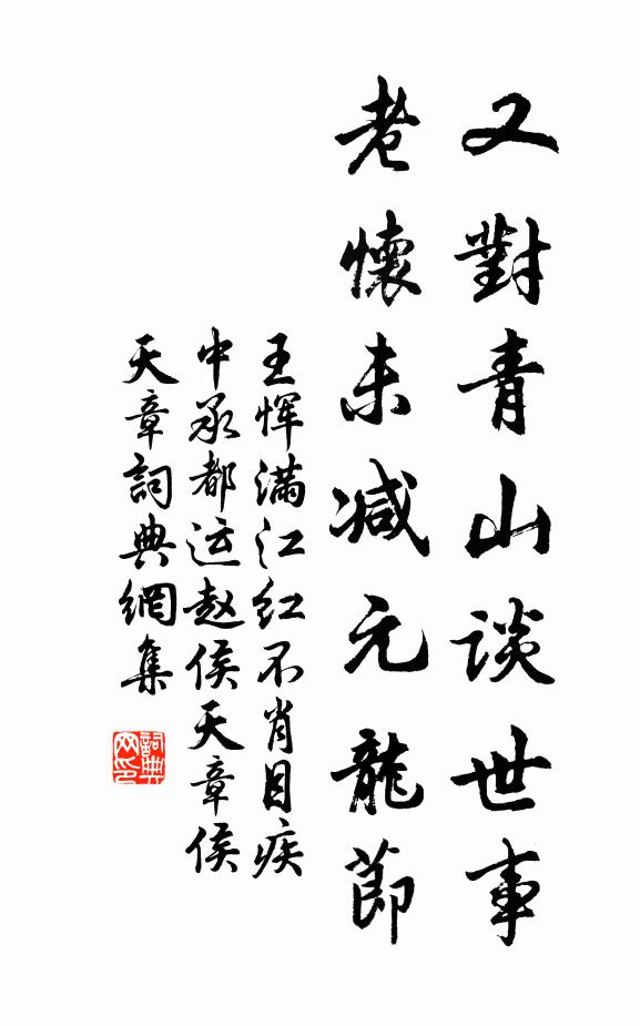 王恽又对青山谈世事，老怀未减元龙节书法作品欣赏