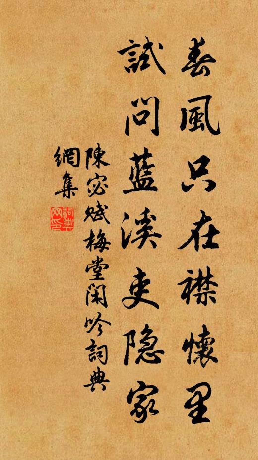 陈宓春风只在襟怀里，试问蓝溪吏隐家书法作品欣赏