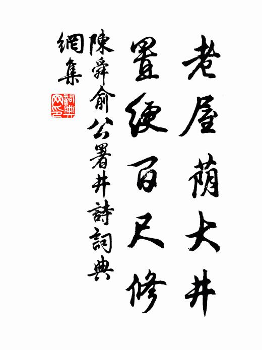 陈舜俞老屋荫大井，置绠百尺修书法作品欣赏