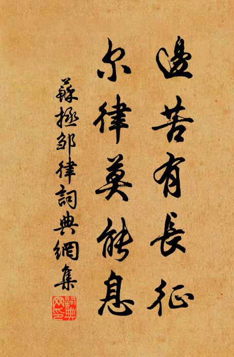 苏拯边苦有长征，尔律莫能息书法作品欣赏