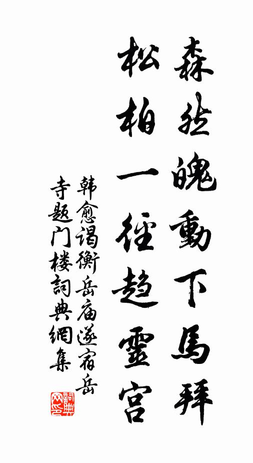 韩愈森然魄动下马拜，松柏一径趋灵宫书法作品欣赏