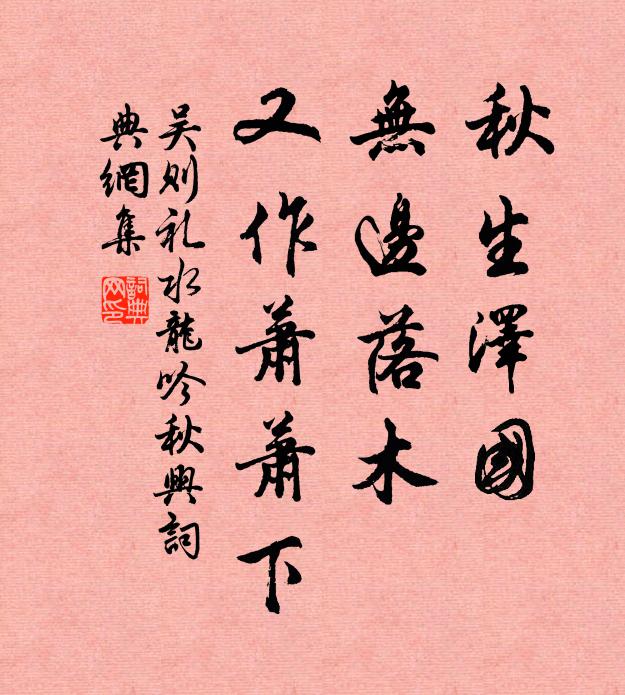 吴则礼秋生泽国，无边落木，又作萧萧下书法作品欣赏