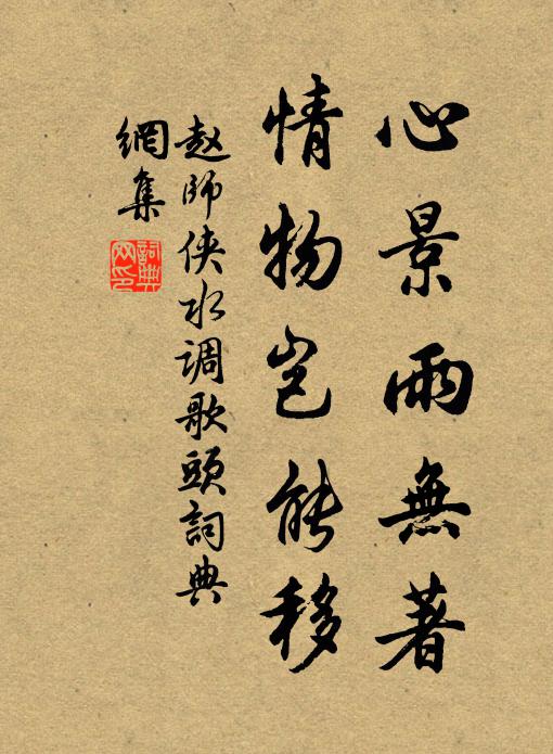 赵师侠心景雨无著，情物岂能移书法作品欣赏