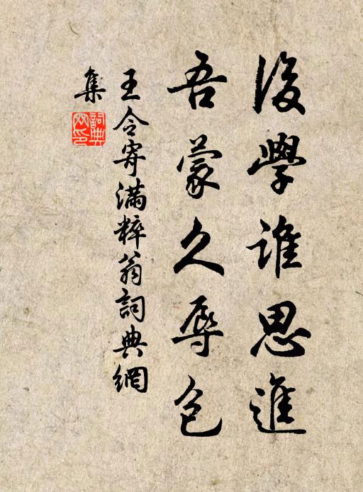 王令后学谁思进，吾蒙久辱包书法作品欣赏