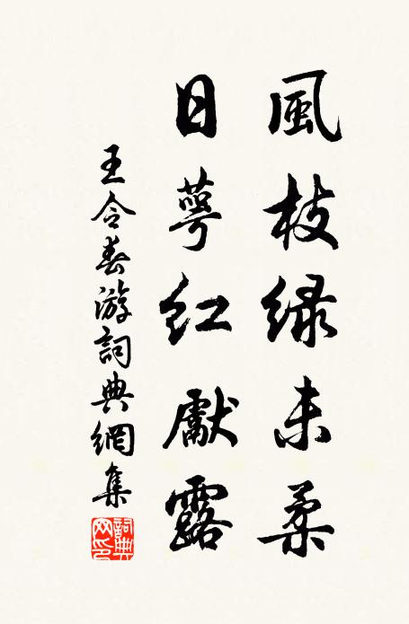 王令风枝绿未柔，日萼红先露书法作品欣赏