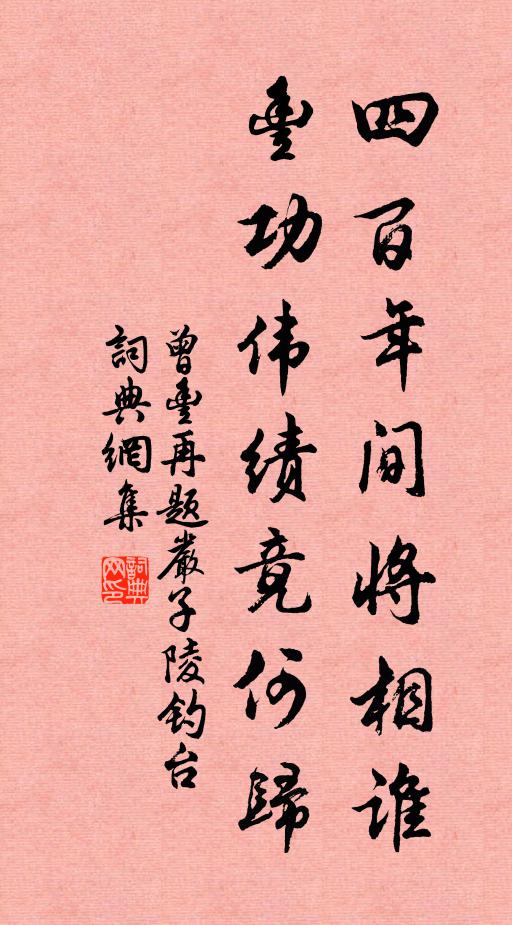 曾丰四百年间将相谁，丰功伟绩竟何归书法作品欣赏