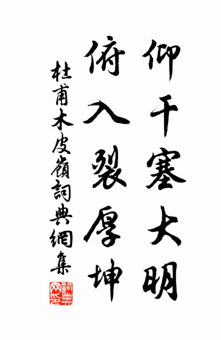 杜甫仰干塞大明,俯入裂厚坤书法作品欣赏