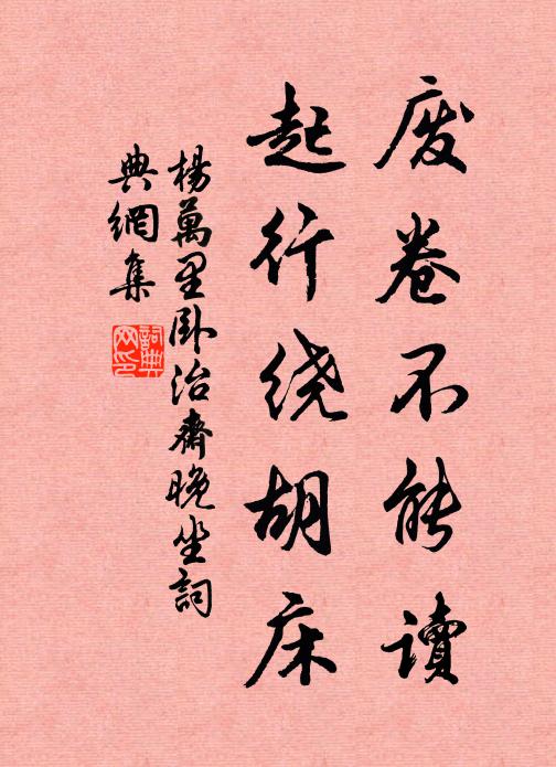 杨万里废卷不能读，起行绕胡床书法作品欣赏