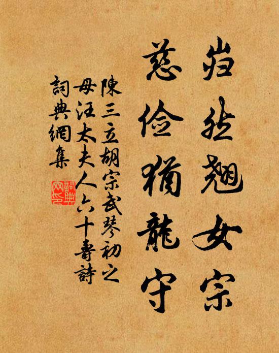 陈三立岿然翘女宗，慈俭犹龙守书法作品欣赏