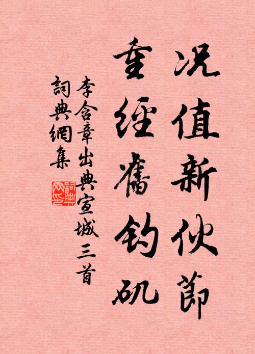 李含章况值新伙节，重经旧钓矶书法作品欣赏