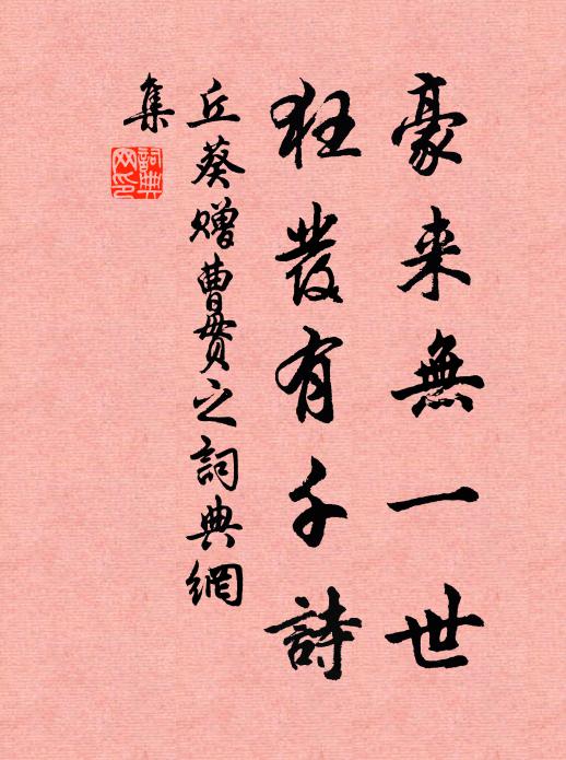 丘葵豪来无一世，狂发有千诗书法作品欣赏