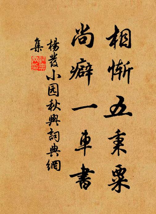 杨发相惭五秉粟，尚癖一车书书法作品欣赏