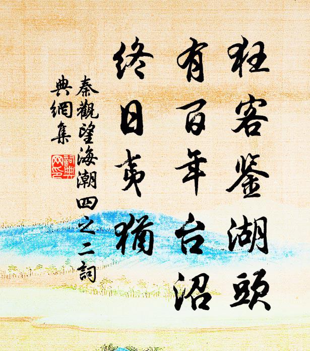 秦观狂客鉴湖头，有百年台沼，终日夷犹书法作品欣赏