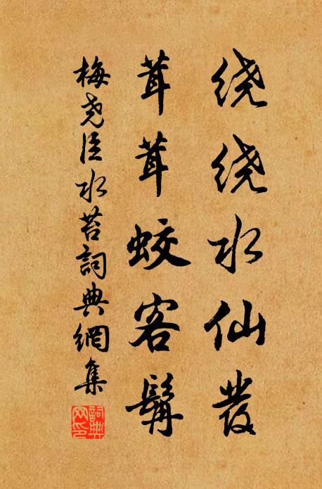 梅尧臣绕绕水仙发，茸茸蛟客髯书法作品欣赏