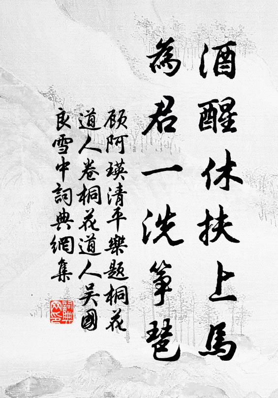 顾阿瑛酒醒休扶上马，为君一洗筝琶书法作品欣赏