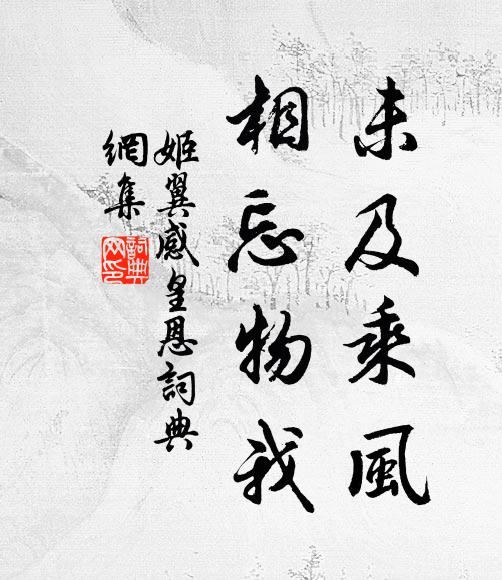 姬翼未及乘风，相忘物我书法作品欣赏