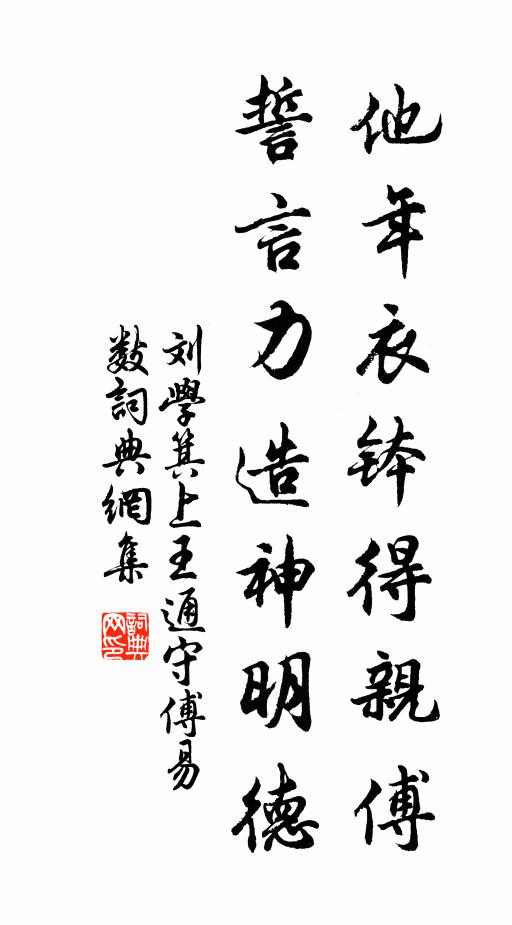 刘学箕他年衣钵得亲傅，誓言力造神明德书法作品欣赏