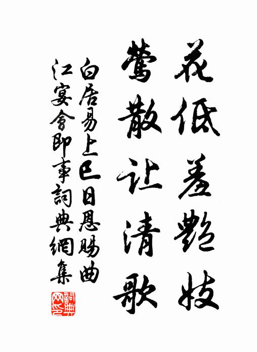 白居易花低羞艳妓，莺散让清歌书法作品欣赏